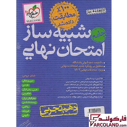 بسته شبیه ساز امتحان نهایی دهم تجربی بیستیم خیلی سبز