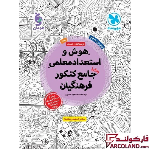 کتاب هوش و استعداد تحلیلی معلمی جامع کنکور فرهنگیان مهروماه