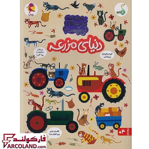 کتاب مجموعه چی کجاست دنیای مزرعه کنجد پویش اندیشه خوارزمی