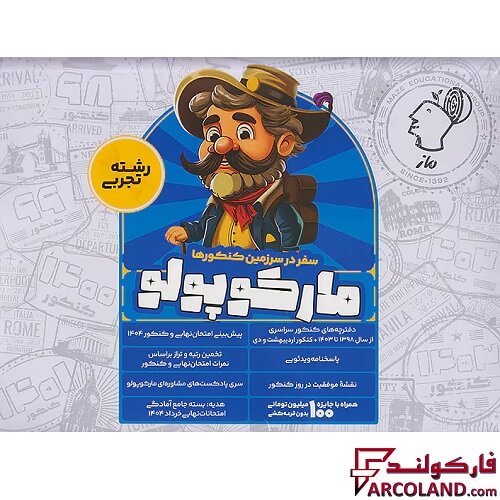 بسته شبیه ساز کنکور تجربی مارکوپولو گروه آموزشی ماز