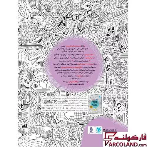 کتاب هوش و استعداد تحلیلی معلمی جامع کنکور فرهنگیان مهروماه (جلد دوم)