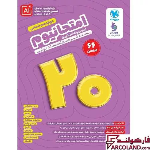 بسته امتحانیوم دوازدهم انسانی مهروماه