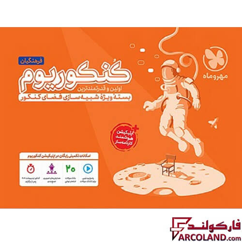 بسته کنکوریوم فرهنگیان مهروماه