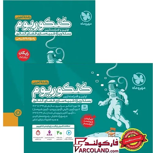 بسته اکو کنکوریوم تجربی با پاسخنامه تشریحی رایگان مهروماه مدل Eco