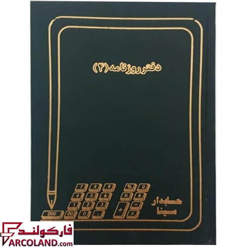 دفتر روزنامه 4 شرح 200 برگ سایز رحلی مدل گالینگور