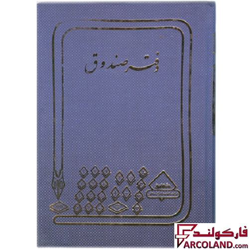 خرید اینترنتی و قیمت دفتر صندوق 100 برگ سایز رحلی مدل گالینگور