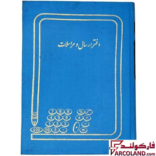 خرید اینترنتی و قیمت دفتر ارسال مراسلات 200 برگ سایز رحلی مدل گالینگور