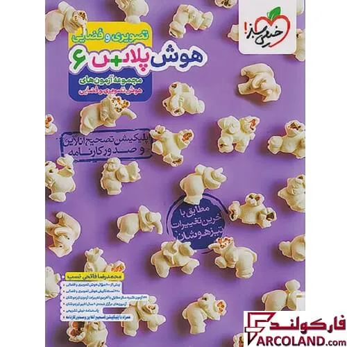 کتاب هوش پلاس تصویری و فضایی ششم دبستان خیلی سبز