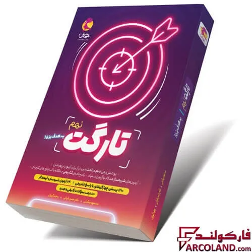 کتاب تارگت نهم پویش اندیشه خوارزمی