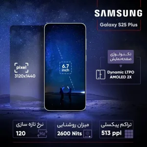 خرید اینترنتی و قیمت گوشی موبايل سامسونگ Galaxy S25 Plus 5G