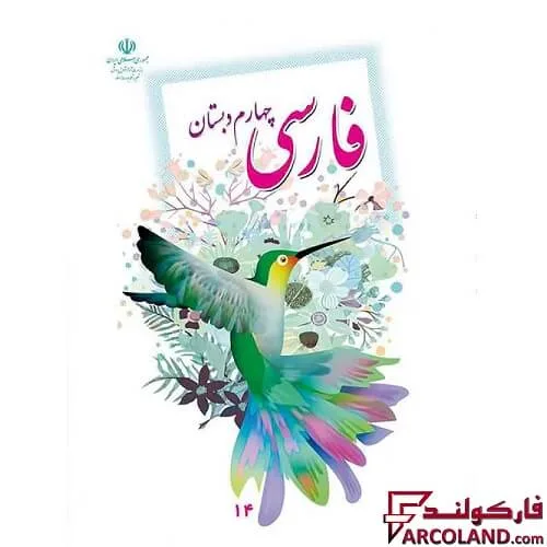 خرید اینترنتی و قیمت کتاب درسی فارسی چهارم دبستان مدرسه