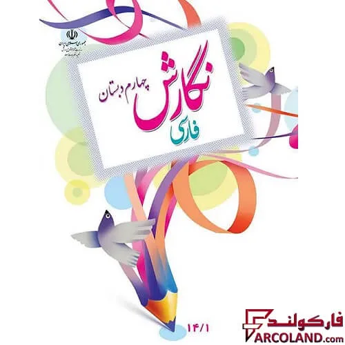 خرید اینترنتی و قیمت کتاب درسی نگارش فارسی چهارم دبستان مدرسه