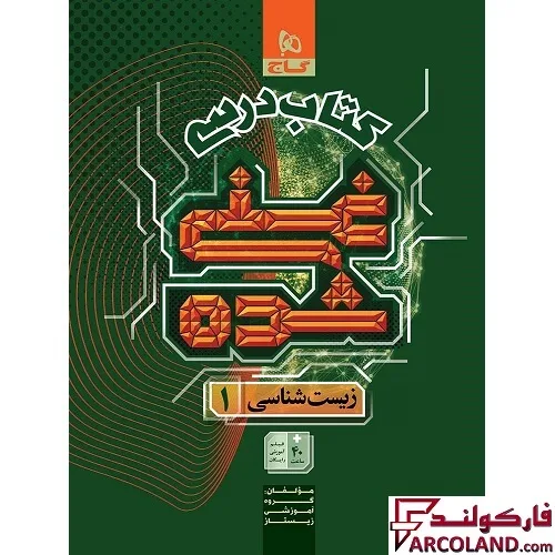 کتاب درسی غنی شده زیست شناسی دهم گاج (جلد اول)