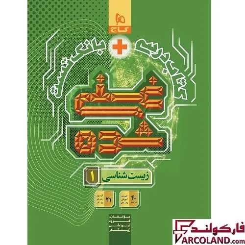 کتاب غنی شده زیست شناسی دهم گاج