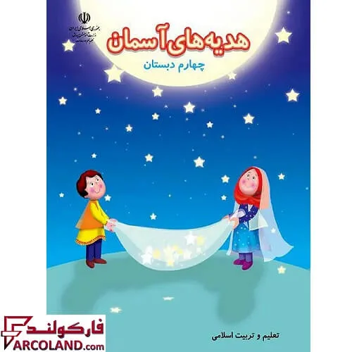 خرید اینترنتی و قیمت کتاب درسی هدیه های آسمان چهارم دبستان مدرسه
