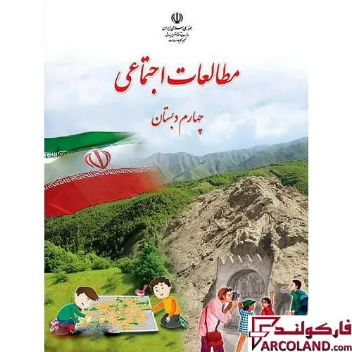 خرید اینترنتی و قیمت کتاب درسی مطالعات اجتماعی چهارم دبستان مدرسه