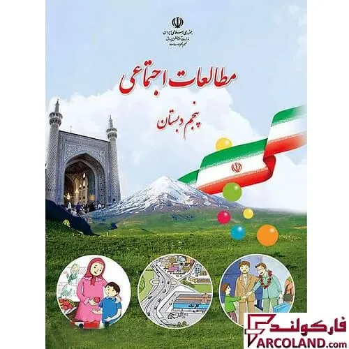خرید اینترنتی و قیمت کتاب درسی مطالعات اجتماعی پنجم دبستان مدرسه