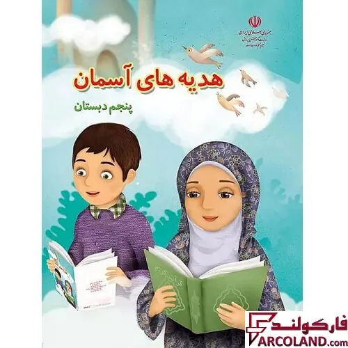 خرید اینترنتی و قیمت کتاب درسی هدیه های آسمان پنجم دبستان مدرسه