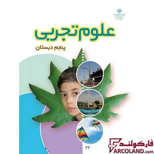 خرید اینترنتی و قیمت کتاب درسی علوم تجربی پنجم دبستان مدرسه