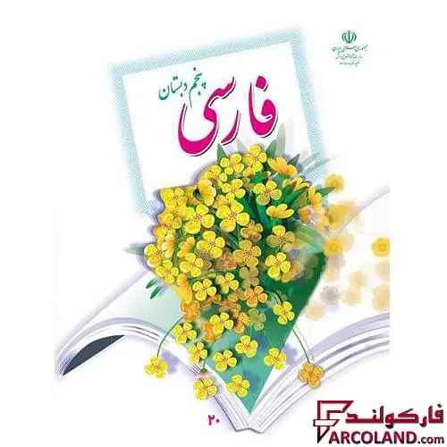 خرید اینترنتی و قیمت کتاب درسی فارسی پنجم دبستان مدرسه