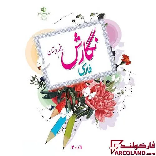 خرید اینترنتی و قیمت کتاب درسی نگارش فارسی پنجم دبستان مدرسه
