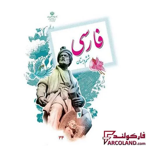 خرید اینترنتی و قیمت کتاب درسی فارسی ششم دبستان مدرسه