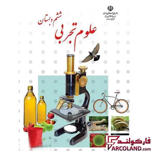 خرید اینترنتی و قیمت کتاب درسی علوم تجربی ششم دبستان مدرسه