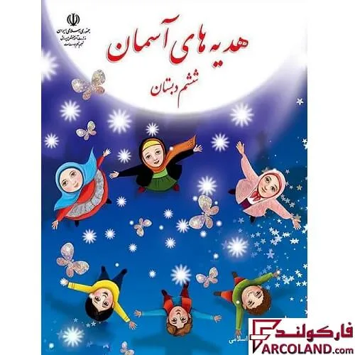 خرید اینترنتی و قیمت کتاب درسی هدیه های آسمان ششم دبستان مدرسه