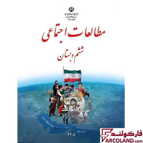 خرید اینترنتی و قیمت کتاب درسی مطالعات اجتماعی ششم دبستان مدرسه