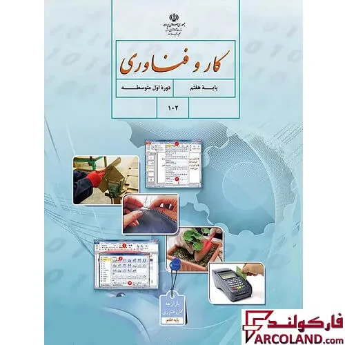خرید اینترنتی و قیمت کتاب درسی کار و فناوری هفتم مدرسه