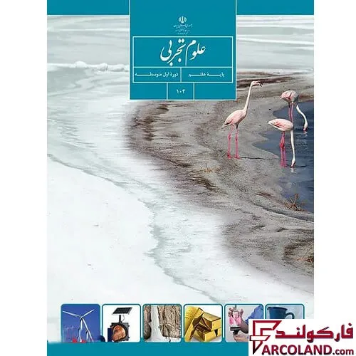 خرید اینترنتی و قیمت کتاب درسی علوم تجربی هفتم مدرسه