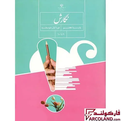 خرید اینترنتی و قیمت کتاب درسی نگارش هفتم مدرسه