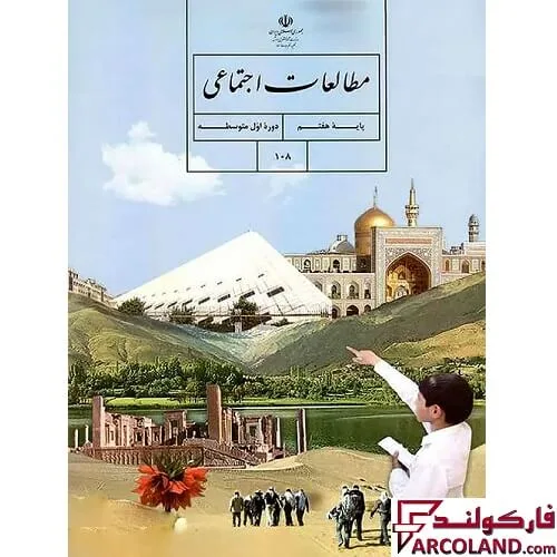 خرید اینترنتی و قیمت کتاب درسی مطالعات اجتماعی هفتم مدرسه