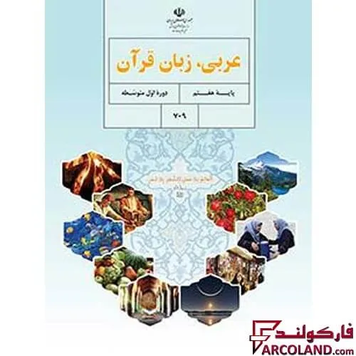 خرید اینترنتی و قیمت کتاب درسی عربی، زبان قرآن هفتم مدرسه