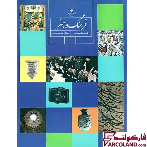 خرید اینترنتی و قیمت کتاب درسی فرهنگ و هنر هفتم مدرسه