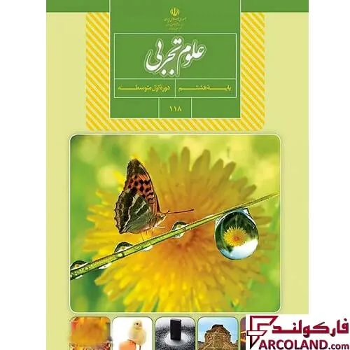 خرید اینترنتی و قیمت کتاب درسی علوم تجربی هشتم مدرسه