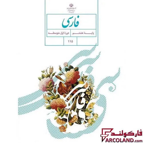 خرید اینترنتی و قیمت کتاب درسی فارسی هشتم مدرسه