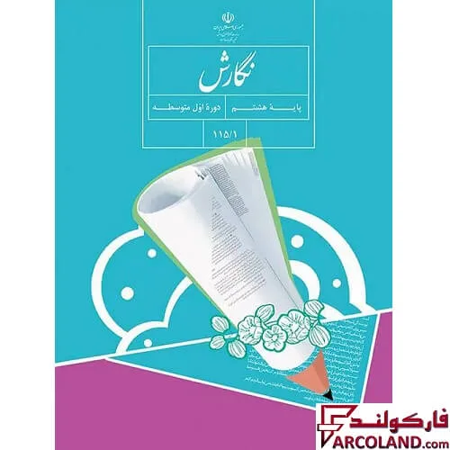 خرید اینترنتی و قیمت کتاب درسی نگارش هشتم مدرسه