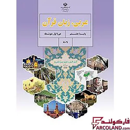 خرید اینترنتی و قیمت کتاب درسی عربی، زبان قرآن هشتم مدرسه