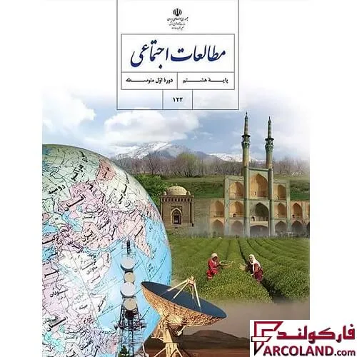 خرید اینترنتی و قیمت کتاب درسی مطالعات اجتماعی هشتم مدرسه
