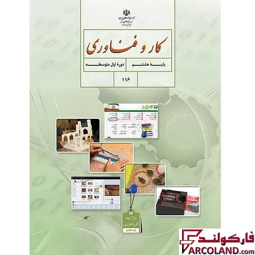 کتاب درسی کار و فناوری هشتم مدرسه