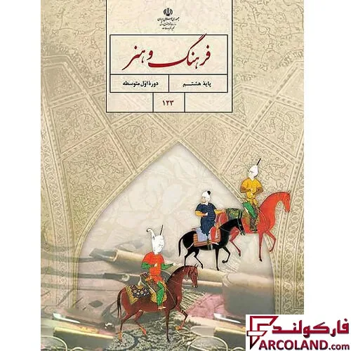 خرید اینترنتی و قیمت کتاب درسی فرهنگ و هنر هشتم مدرسه