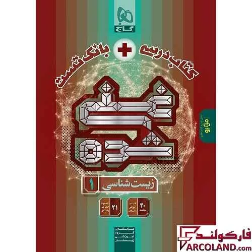 کتاب غنی شده زیست شناسی دهم گاج