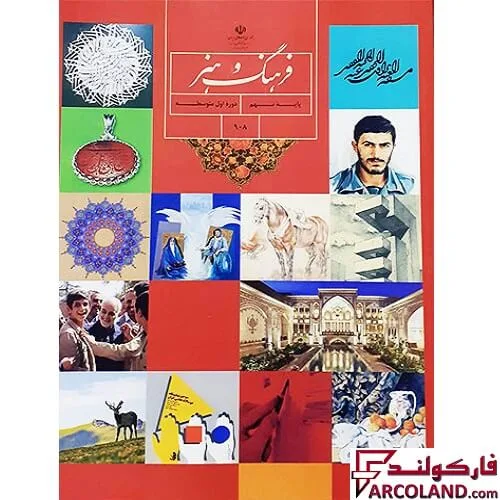 خرید اینترنتی و قیمت کتاب درسی فرهنگ و هنر نهم مدرسه