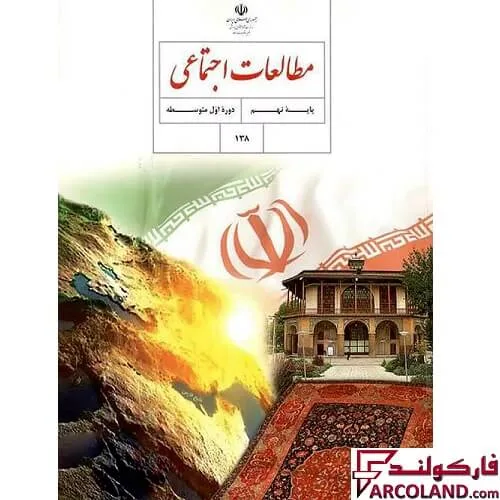 خرید اینترنتی و قیمت کتاب درسی مطالعات اجتماعی نهم مدرسه
