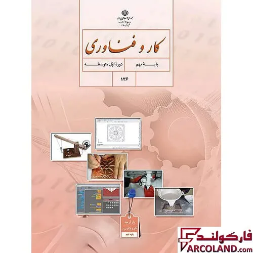 خرید اینترنتی و قیمت کتاب درسی کار و فناوری نهم مدرسه