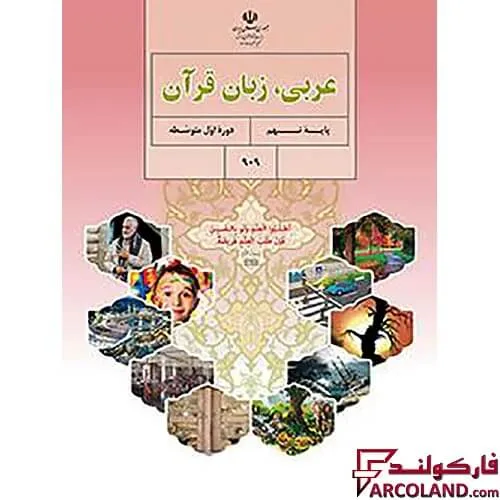 خرید اینترنتی و قیمت کتاب درسی عربی، زبان قرآن نهم مدرسه