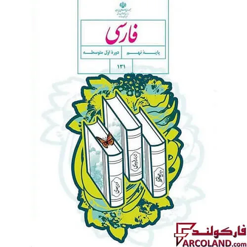 خرید اینترنتی و قیمت کتاب درسی فارسی نهم مدرسه