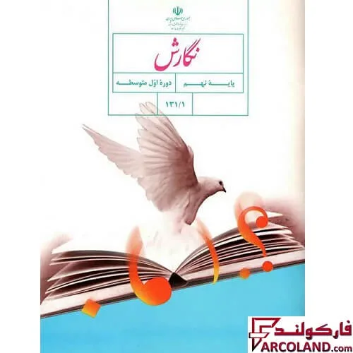 خرید اینترنتی و قیمت کتاب درسی نگارش نهم مدرسه