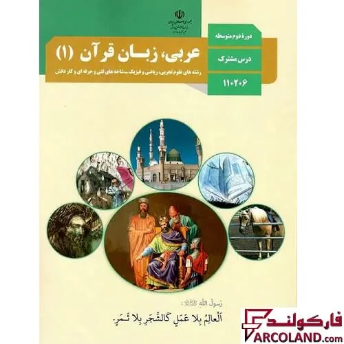 خرید اینترنتی و قیمت کتاب درسی عربی، زبان قرآن دهم مدرسه
